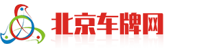 北京車牌網