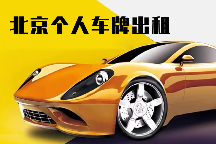 北京個人車牌出租