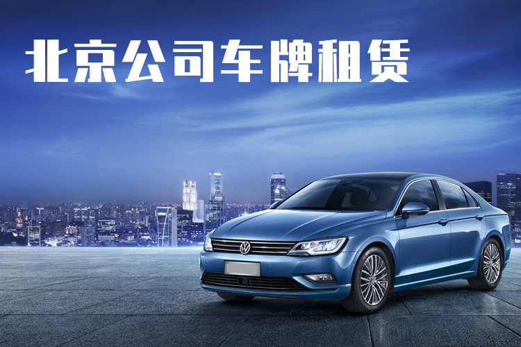 北京公司車牌租賃