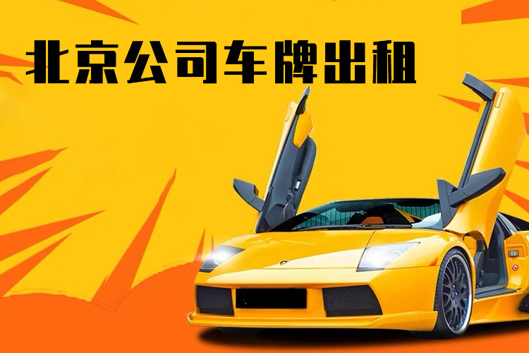 北京公司車牌出租