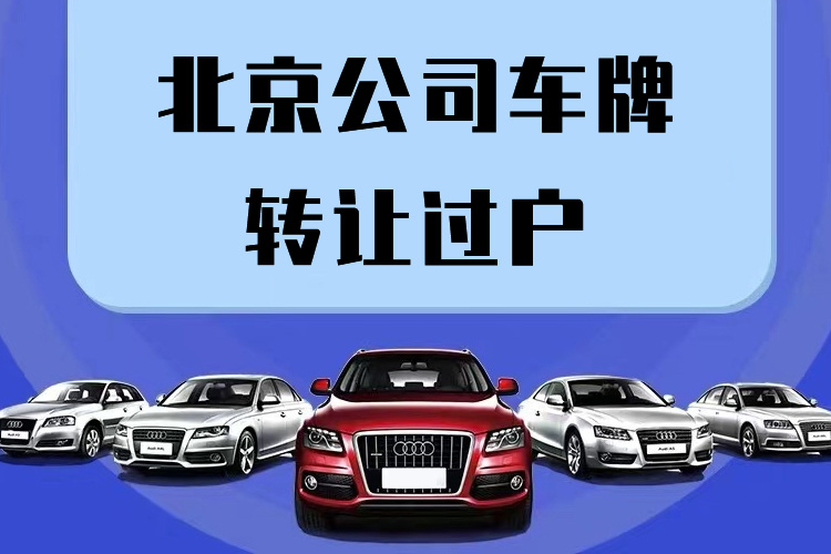 北京公司車牌轉讓過戶