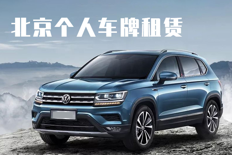 北京個人車牌租賃