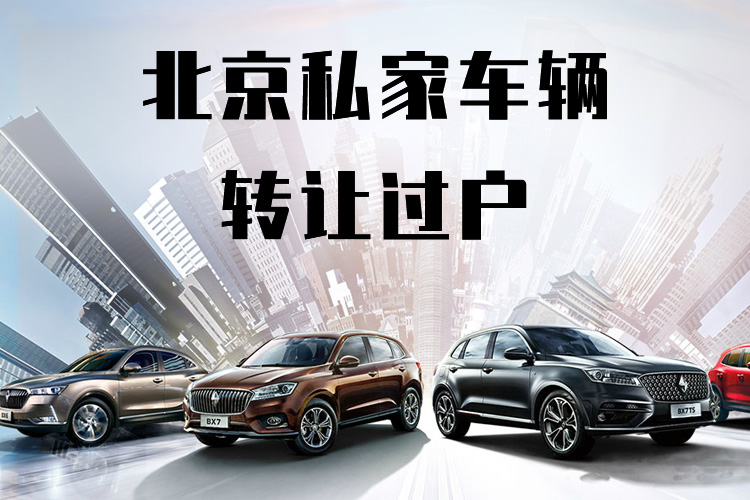 北京私家車輛轉讓過戶