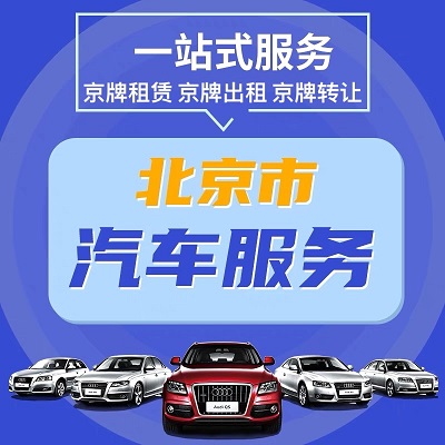 北京車牌網