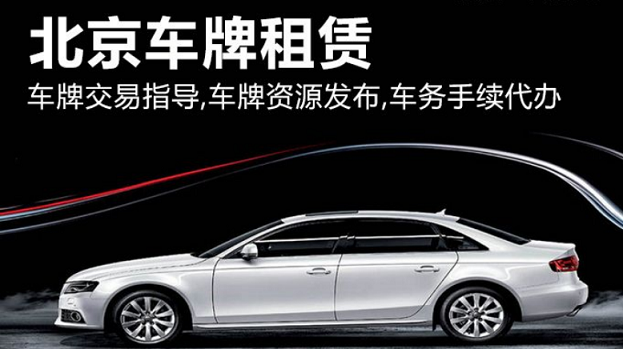 北京車牌網