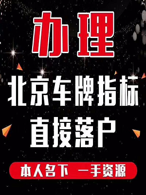 北京車牌網
