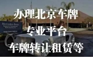 北京車牌網