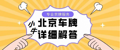 北京車牌網