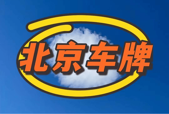北京車牌網