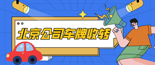 北京車牌網