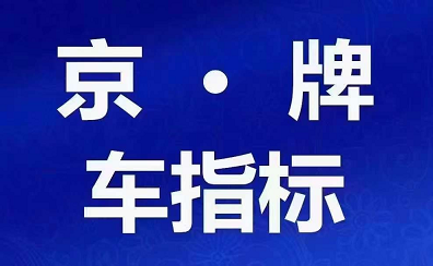 北京車牌網
