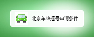 北京車牌網