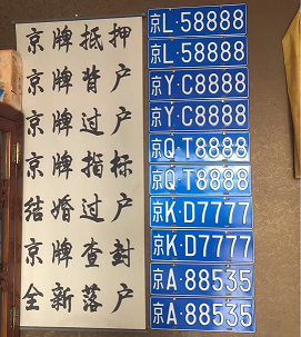 北京車牌網