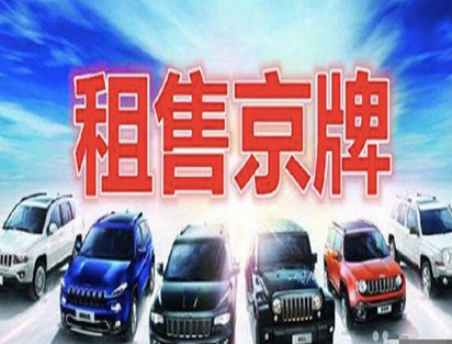 北京車牌網