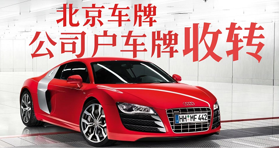 北京車牌網