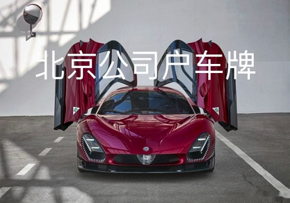 北京車牌網