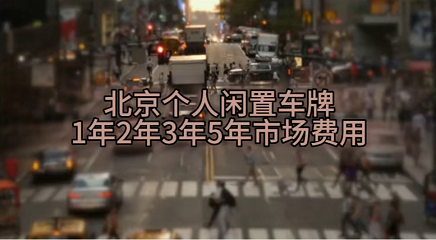 北京車牌網