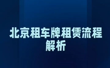 北京車牌網