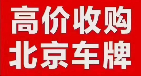 北京車牌網