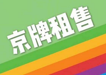 北京車牌網
