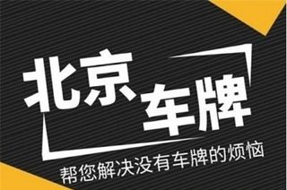 北京車牌網
