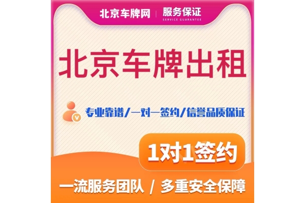 北京租車牌違法么-在北京可以租一個車牌使用嗎？有何風險？