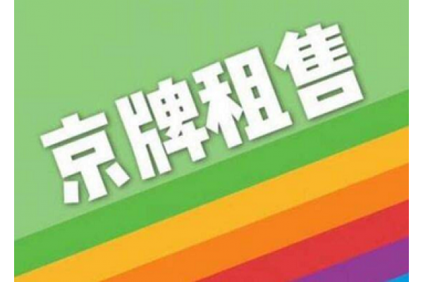 北京綠牌租賃多少錢一年-北京新能源汽車綠牌租賃費用詳解