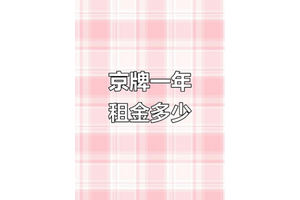 租用北京牌照一年多少錢-在北京租用車牌一年價格詳細解析