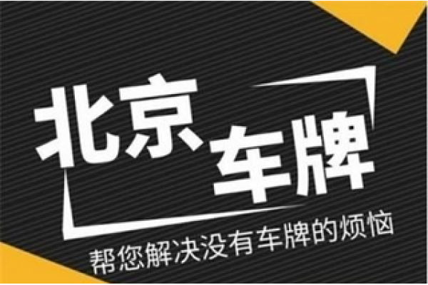 京牌租十年價格2025最新行情-2025年北京車牌租賃十年價格走勢分析