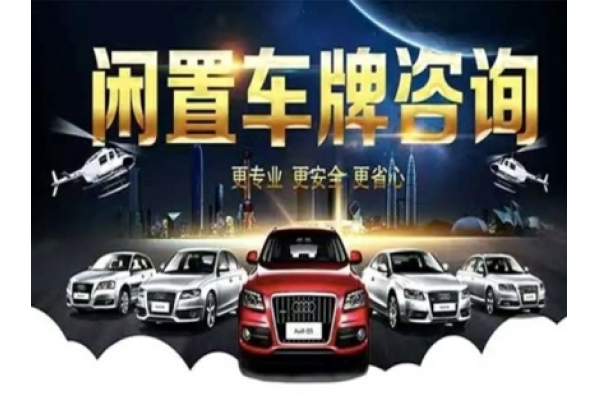 京牌租賃3年費用詳解-在北京租賃車牌三年大概需要多少費用？