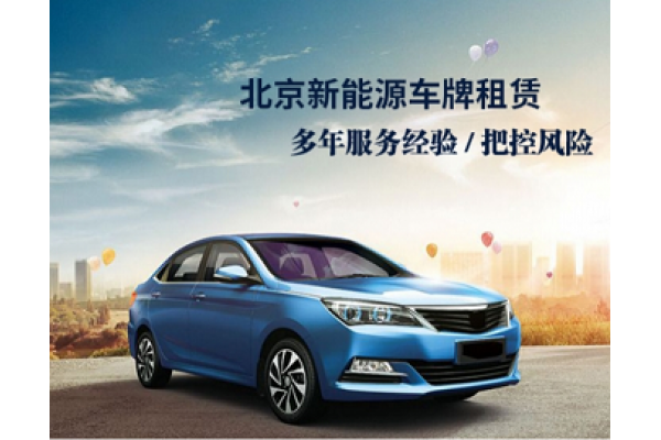 北京新能源車牌照租賃政策詳解-2025年北京新能源汽車牌照租賃最新政策解讀
